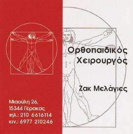 Ζακ Μελάγιες - Ορθοπαιδικός - Χειρούργος