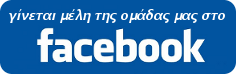 γίνεται μέλη της ομάδας του Αμεινία στο facebook